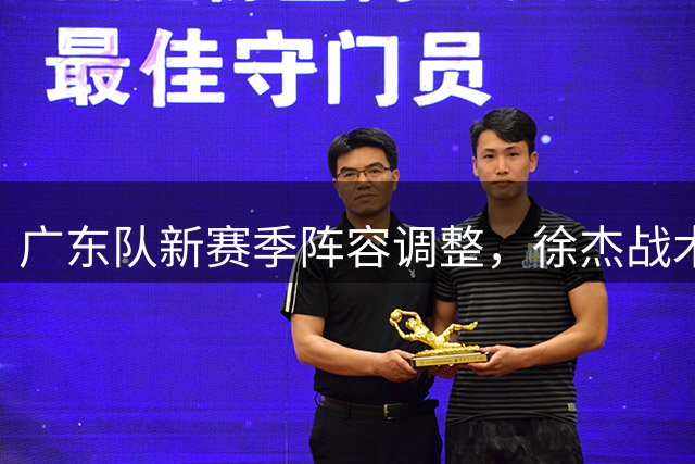广东队新赛季阵容调整，徐杰战术地位将大幅提升