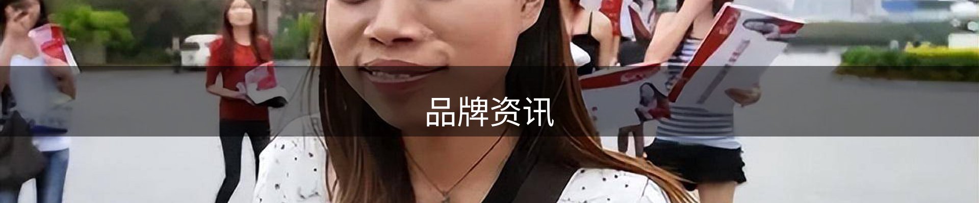 品牌资讯