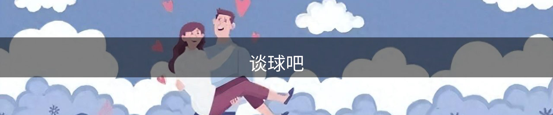 谈球吧